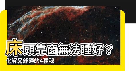 頭靠窗睡|頭靠窗睡？專家這樣説